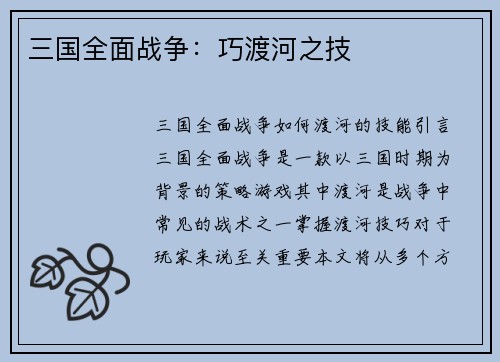 三国全面战争：巧渡河之技