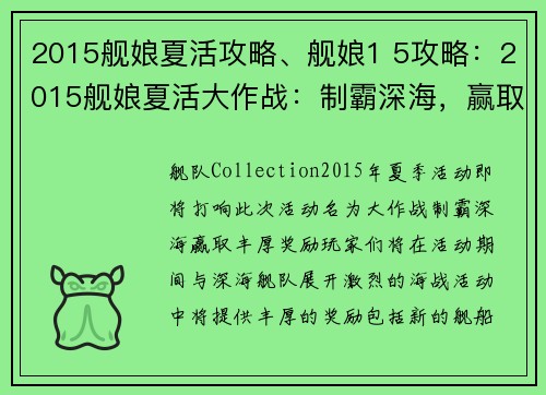 2015舰娘夏活攻略、舰娘1 5攻略：2015舰娘夏活大作战：制霸深海，赢取丰厚奖励