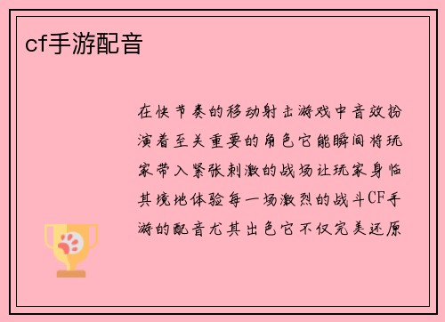 cf手游配音
