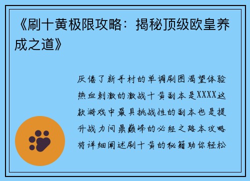 《刷十黄极限攻略：揭秘顶级欧皇养成之道》