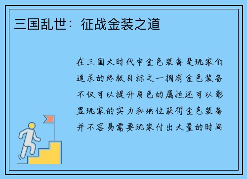 三国乱世：征战金装之道