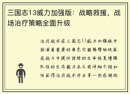 三国志13威力加强版：战略救援，战场治疗策略全面升级