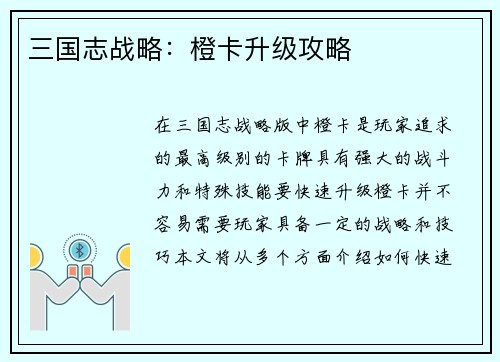 三国志战略：橙卡升级攻略