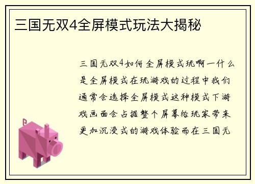 三国无双4全屏模式玩法大揭秘