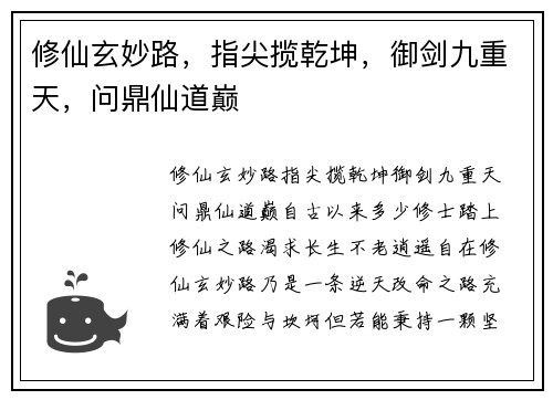 修仙玄妙路，指尖揽乾坤，御剑九重天，问鼎仙道巅