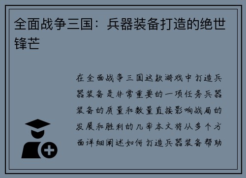 全面战争三国：兵器装备打造的绝世锋芒