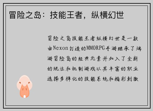冒险之岛：技能王者，纵横幻世