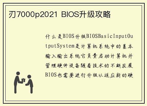 刃7000p2021 BIOS升级攻略