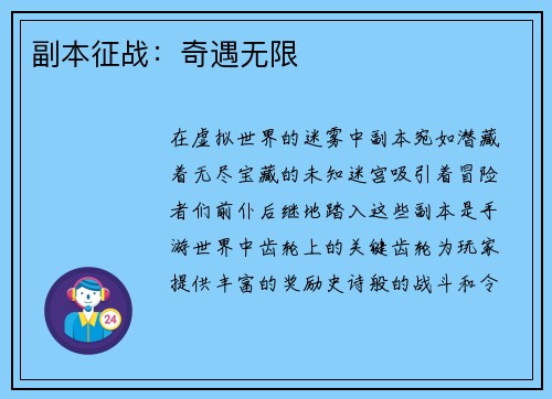 副本征战：奇遇无限