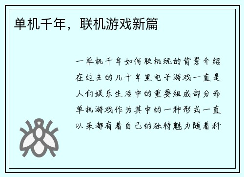 单机千年，联机游戏新篇
