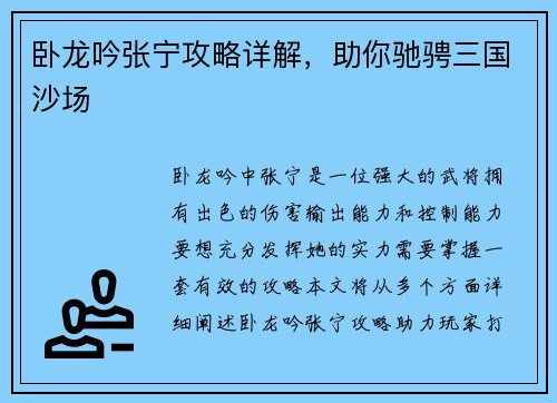 卧龙吟张宁攻略详解，助你驰骋三国沙场