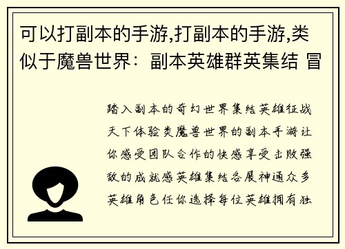 可以打副本的手游,打副本的手游,类似于魔兽世界：副本英雄群英集结 冒险之约征战天下