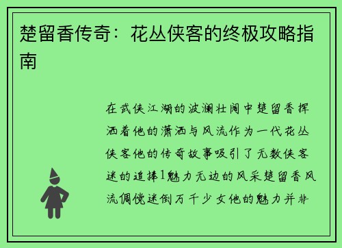 楚留香传奇：花丛侠客的终极攻略指南