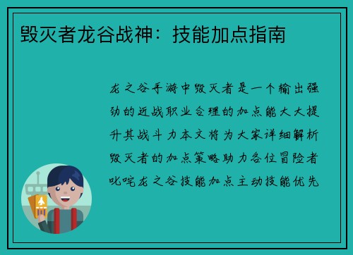 毁灭者龙谷战神：技能加点指南