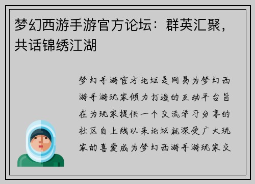 梦幻西游手游官方论坛：群英汇聚，共话锦绣江湖