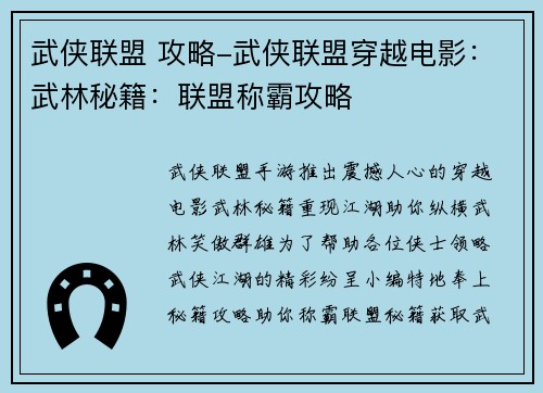 武侠联盟 攻略-武侠联盟穿越电影：武林秘籍：联盟称霸攻略