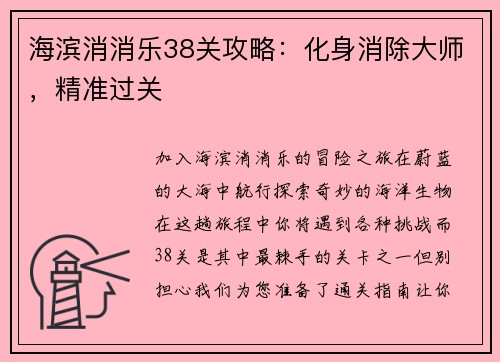 海滨消消乐38关攻略：化身消除大师，精准过关