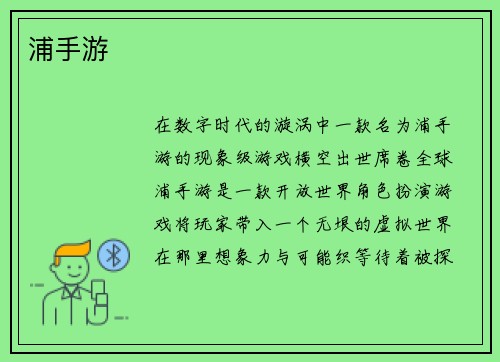 浦手游