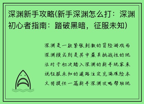 深渊新手攻略(新手深渊怎么打：深渊初心者指南：踏破黑暗，征服未知)