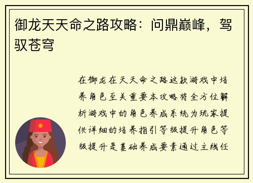 御龙天天命之路攻略：问鼎巅峰，驾驭苍穹