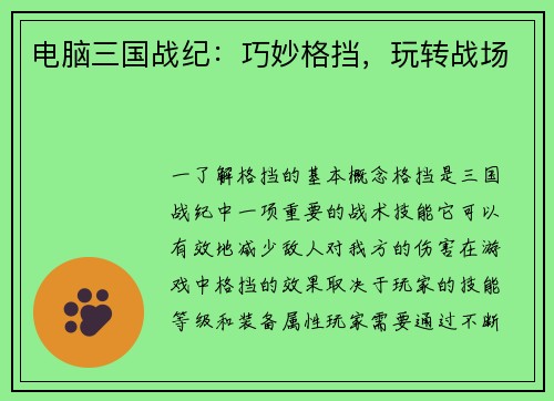 电脑三国战纪：巧妙格挡，玩转战场