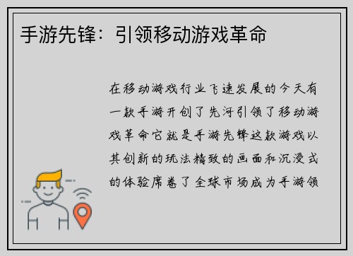 手游先锋：引领移动游戏革命
