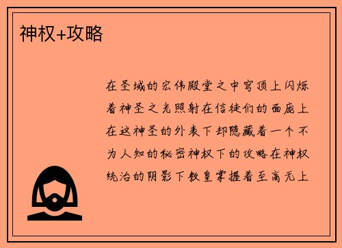 神权+攻略