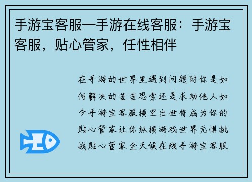 手游宝客服—手游在线客服：手游宝客服，贴心管家，任性相伴