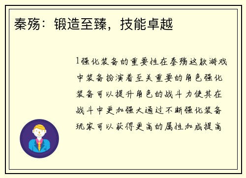 秦殇：锻造至臻，技能卓越
