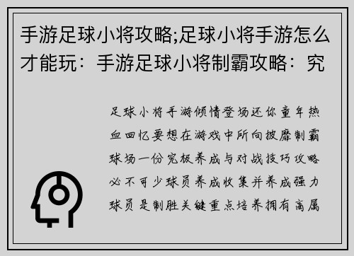 手游足球小将攻略;足球小将手游怎么才能玩：手游足球小将制霸攻略：究极养成与对战技巧