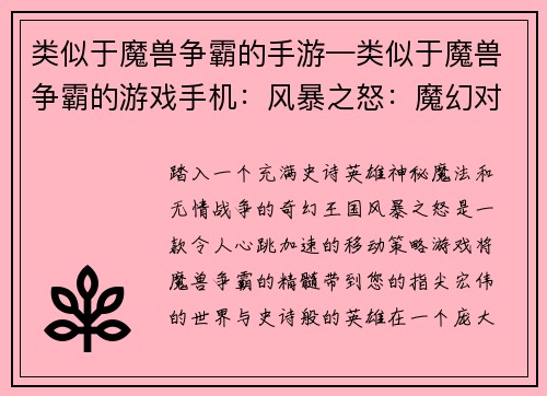 类似于魔兽争霸的手游—类似于魔兽争霸的游戏手机：风暴之怒：魔幻对决之巅