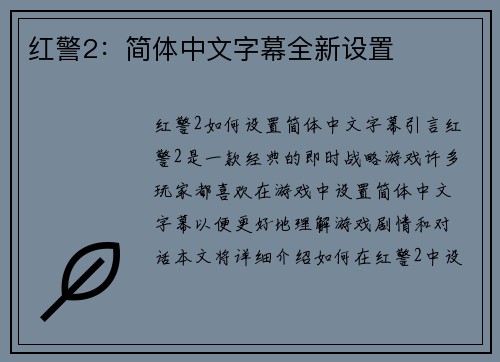 红警2：简体中文字幕全新设置