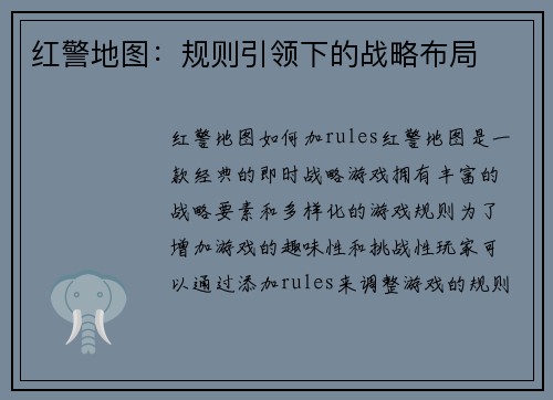 红警地图：规则引领下的战略布局