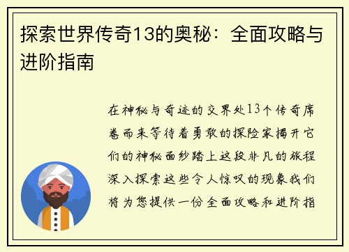 探索世界传奇13的奥秘：全面攻略与进阶指南