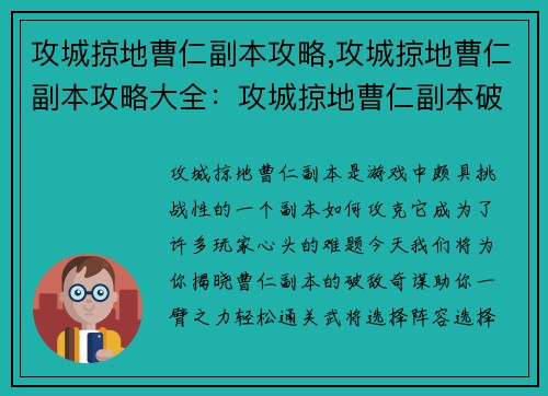 攻城掠地曹仁副本攻略,攻城掠地曹仁副本攻略大全：攻城掠地曹仁副本破敌奇谋，通关妙计助你一臂之力