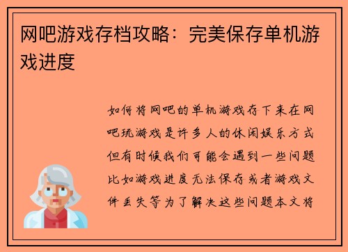 网吧游戏存档攻略：完美保存单机游戏进度
