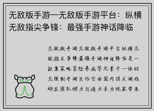 无敌版手游—无敌版手游平台：纵横无敌指尖争锋：最强手游神话降临