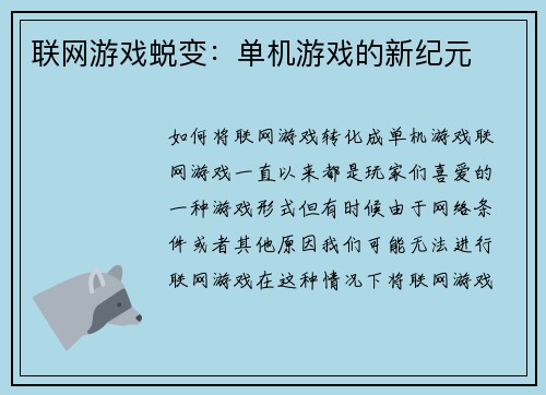 联网游戏蜕变：单机游戏的新纪元
