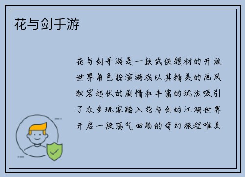 花与剑手游