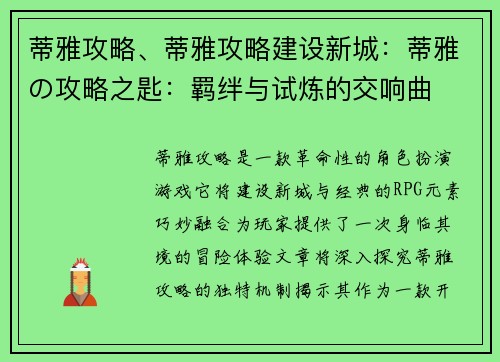 蒂雅攻略、蒂雅攻略建设新城：蒂雅の攻略之匙：羁绊与试炼的交响曲
