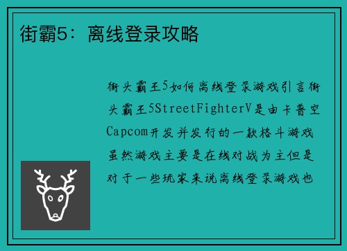 街霸5：离线登录攻略