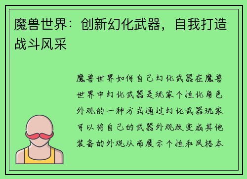 魔兽世界：创新幻化武器，自我打造战斗风采