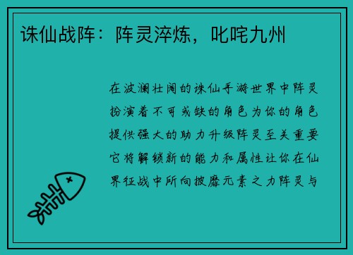 诛仙战阵：阵灵淬炼，叱咤九州