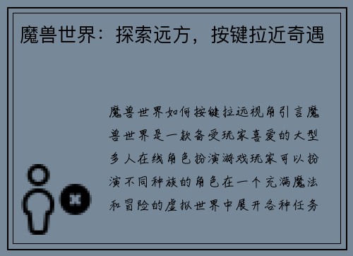 魔兽世界：探索远方，按键拉近奇遇