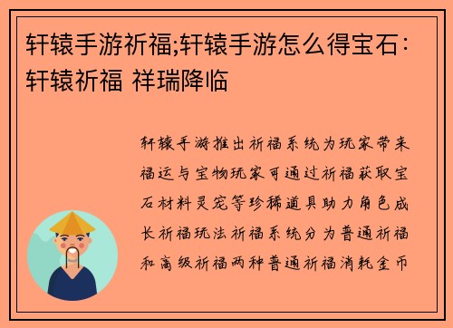 轩辕手游祈福;轩辕手游怎么得宝石：轩辕祈福 祥瑞降临