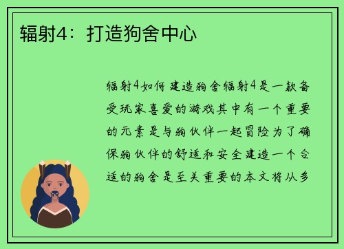 辐射4：打造狗舍中心