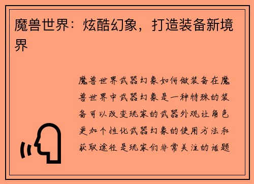 魔兽世界：炫酷幻象，打造装备新境界