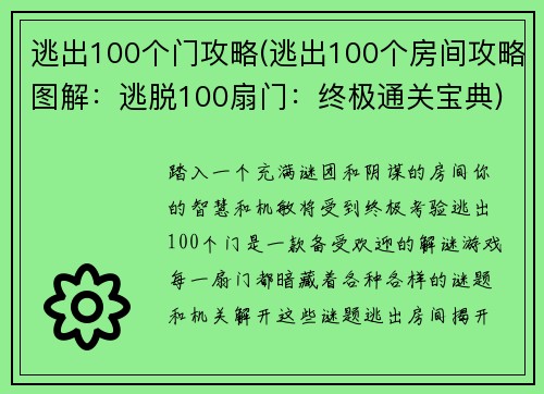 逃出100个门攻略(逃出100个房间攻略图解：逃脱100扇门：终极通关宝典)