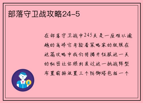 部落守卫战攻略24-5