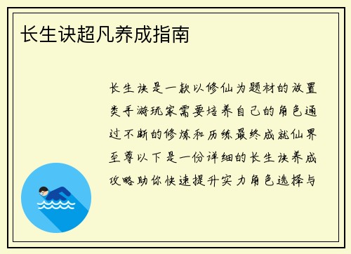 长生诀超凡养成指南
